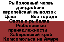 Рыболовный червь дендробена (европейский выползок › Цена ­ 125 - Все города Охота и рыбалка » Рыболовные принадлежности   . Хабаровский край,Комсомольск-на-Амуре г.